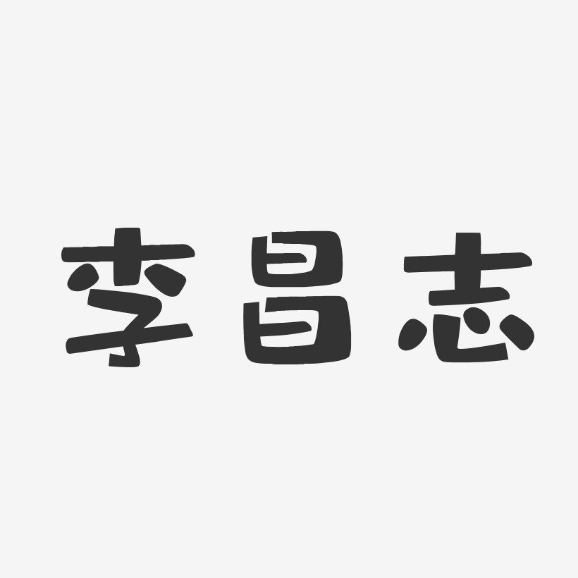 李昌志-布丁体字体个性签名