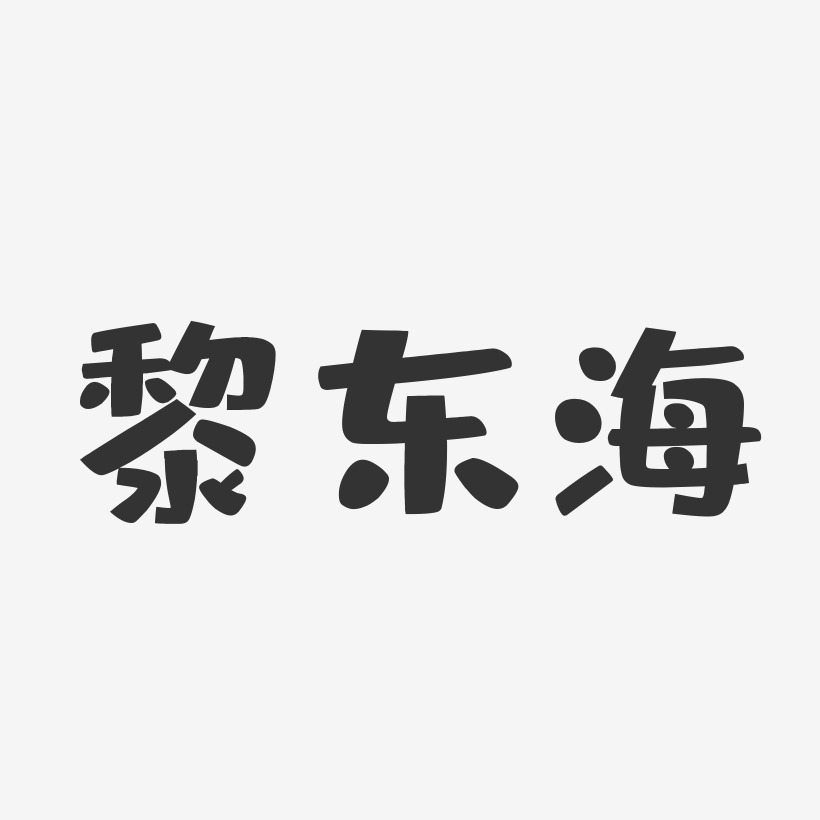 黎东海-布丁体字体签名设计