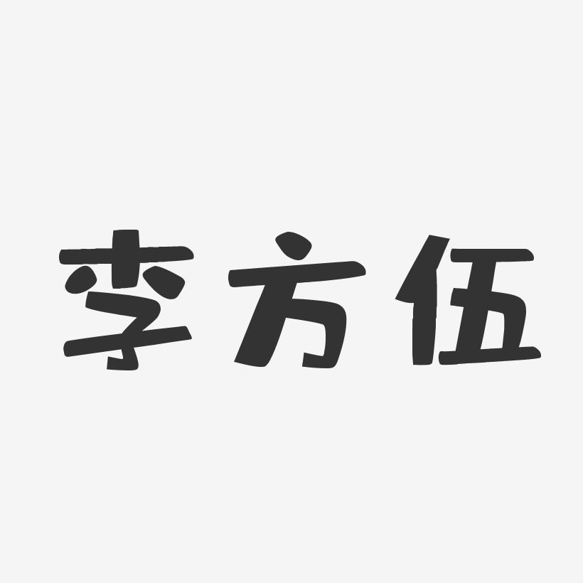 李方伍-布丁体字体签名设计