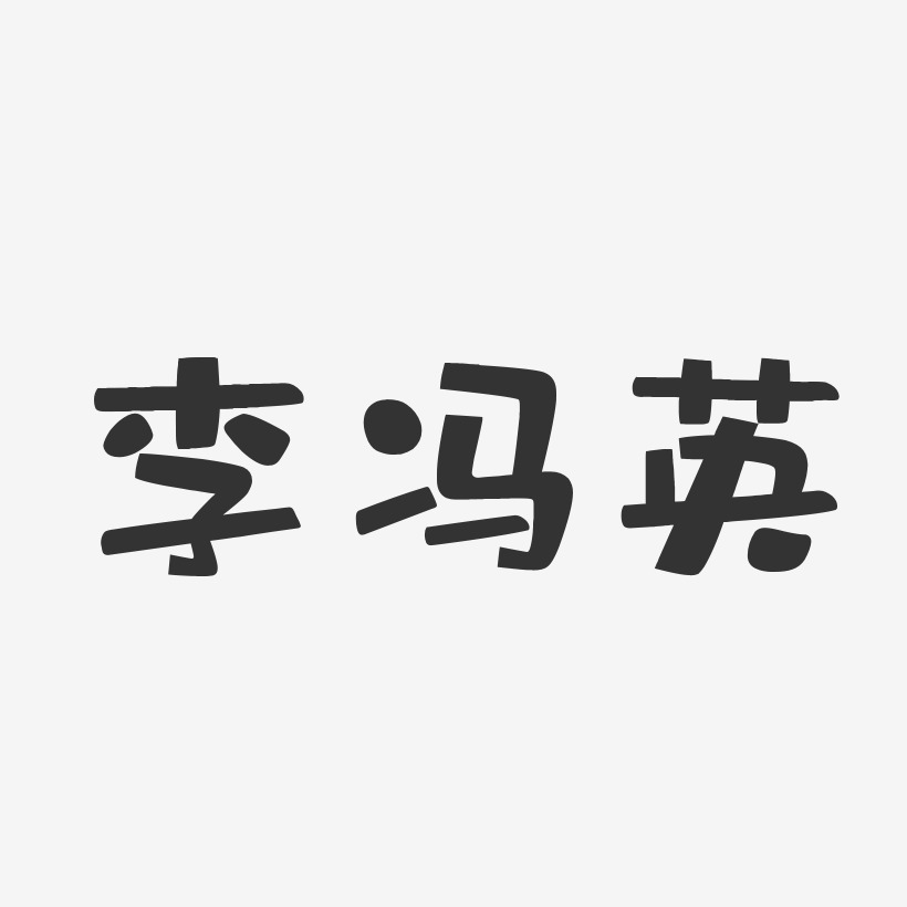 李冯英-布丁体字体签名设计
