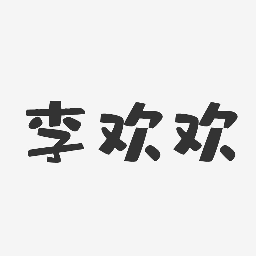 李欢欢艺术字