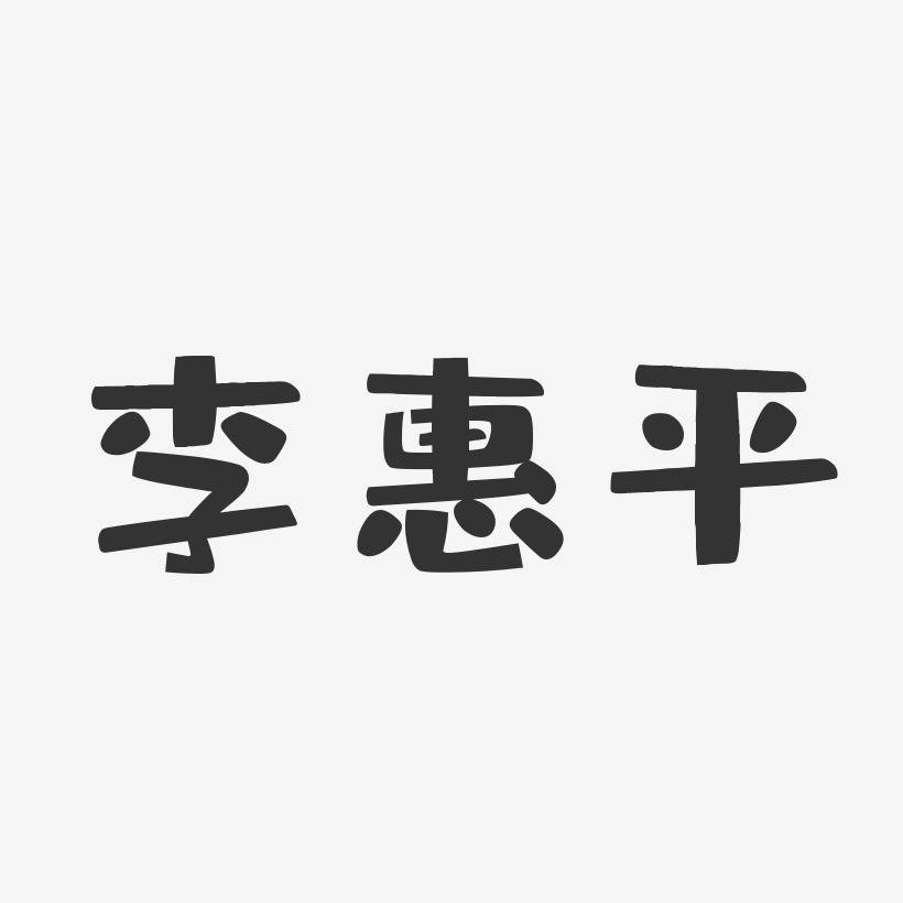 李惠平艺术字