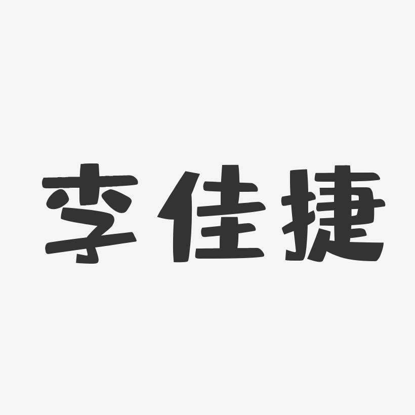 李佳捷布丁艺术字签名-李佳捷布丁艺术字签名图片下载-字魂网