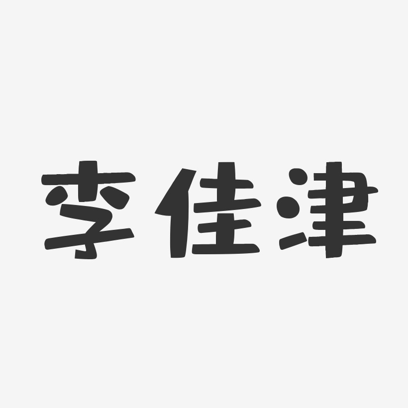 李佳津-布丁体字体免费签名