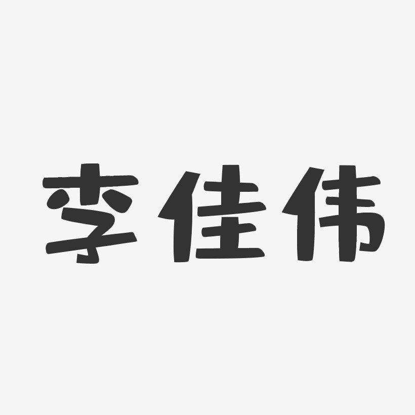 李佳伟布丁体字体个性签名