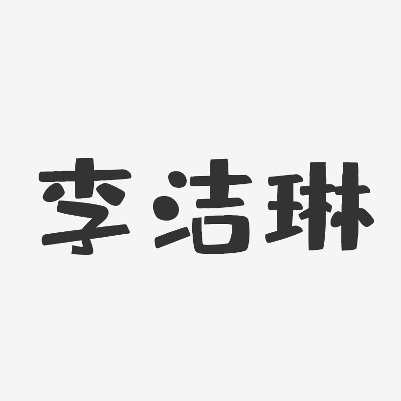 李洁琳-布丁体字体免费签名