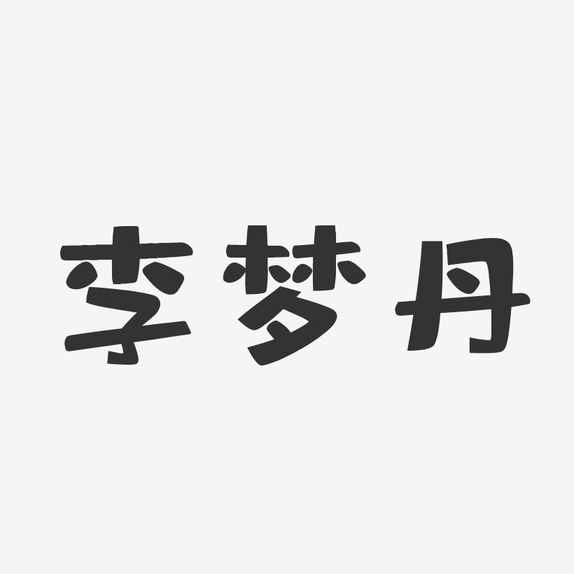 李梦丹-布丁体字体签名设计