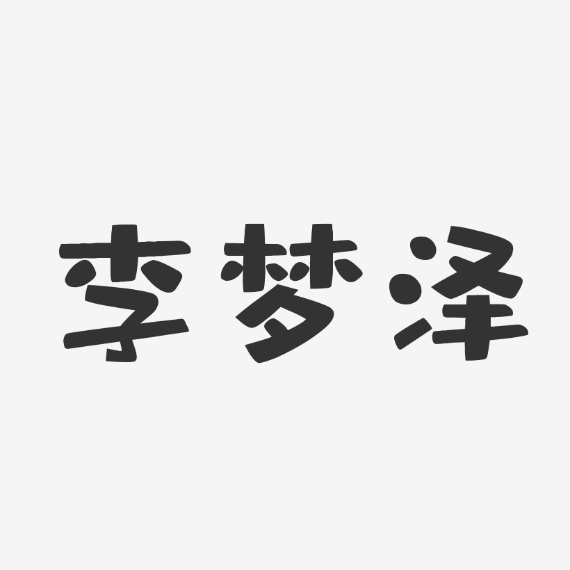 李梦泽-布丁体字体签名设计