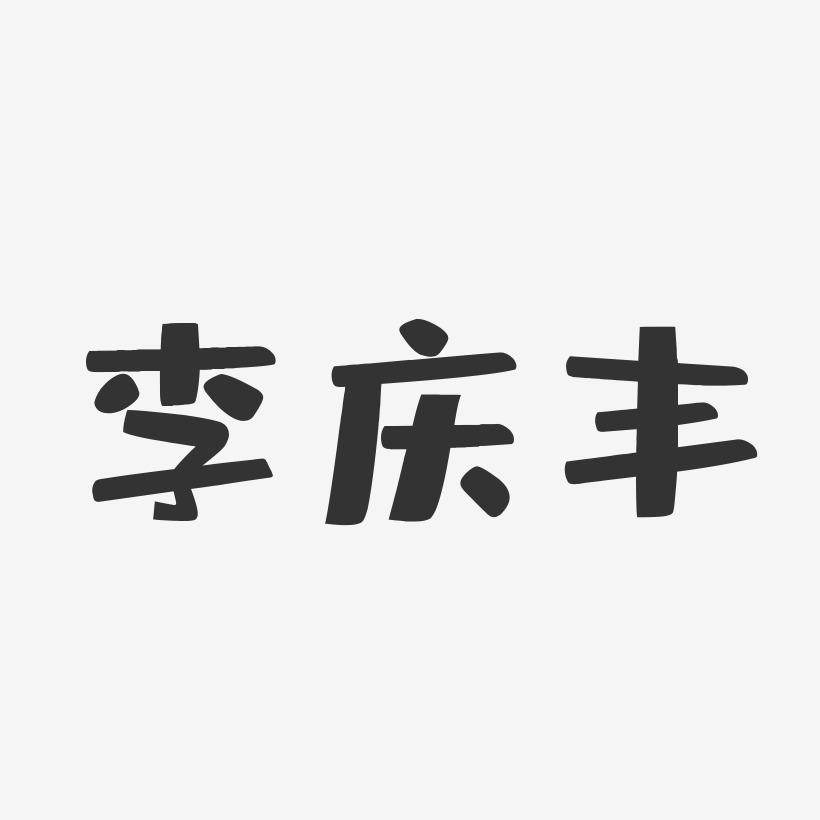 李庆丰-布丁体字体个性签名