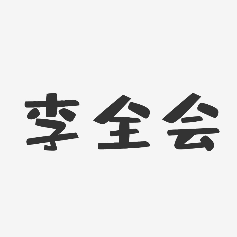 李全会-布丁体字体签名设计