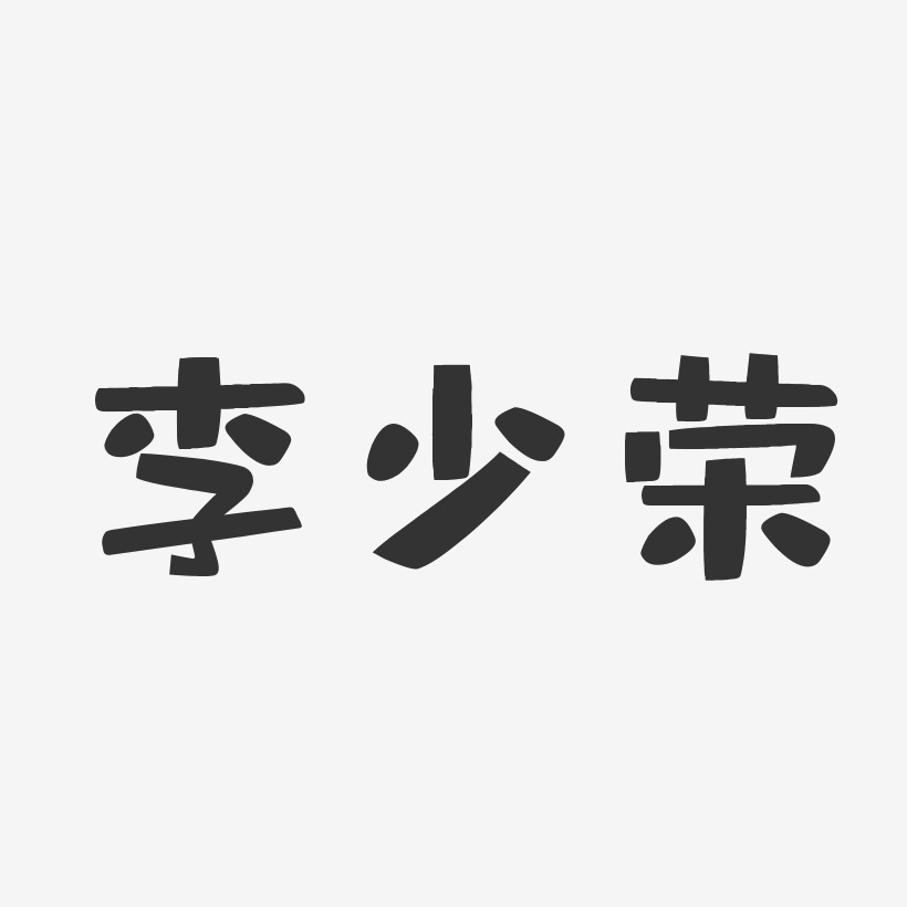 李少荣-布丁体字体签名设计李春荣-石头体字体艺术签名李荣镇-石头体