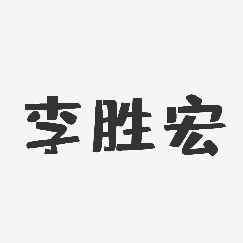 李胜宏-布丁体字体免费签名