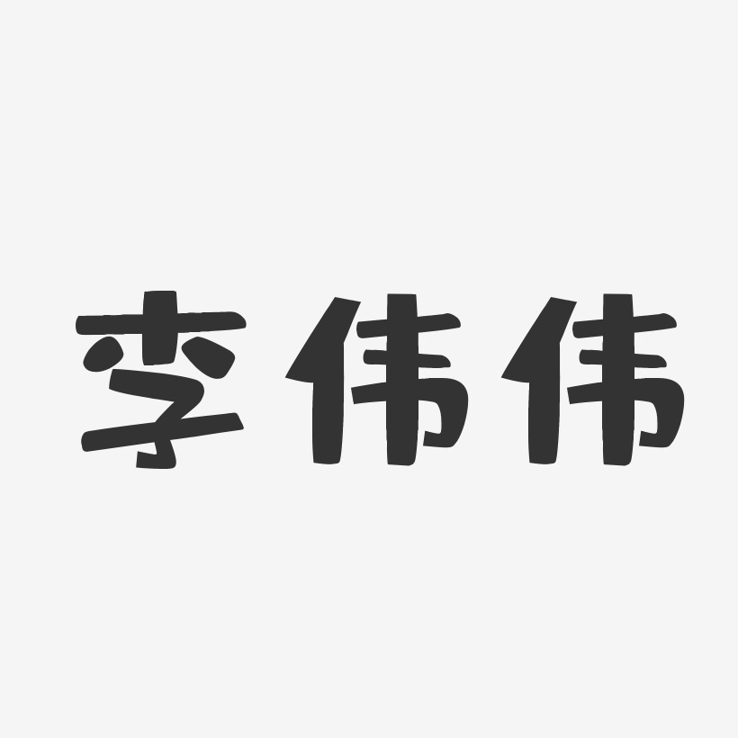 李伟伟-布丁体字体个性签名