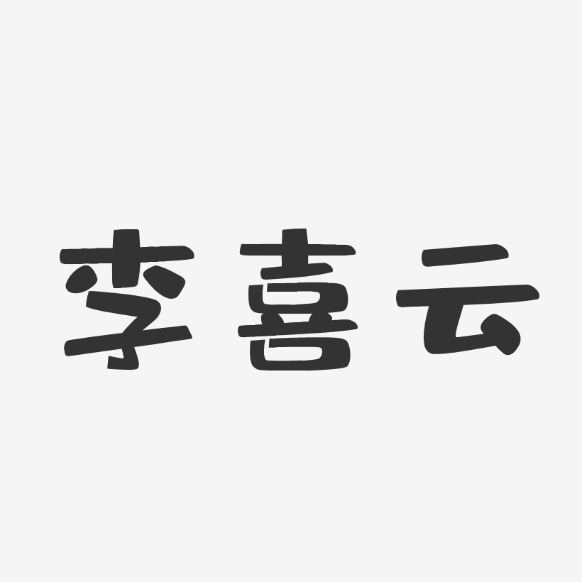 李喜云-布丁体字体免费签名