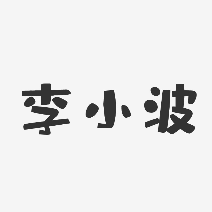 李小波-布丁体字体免费签名