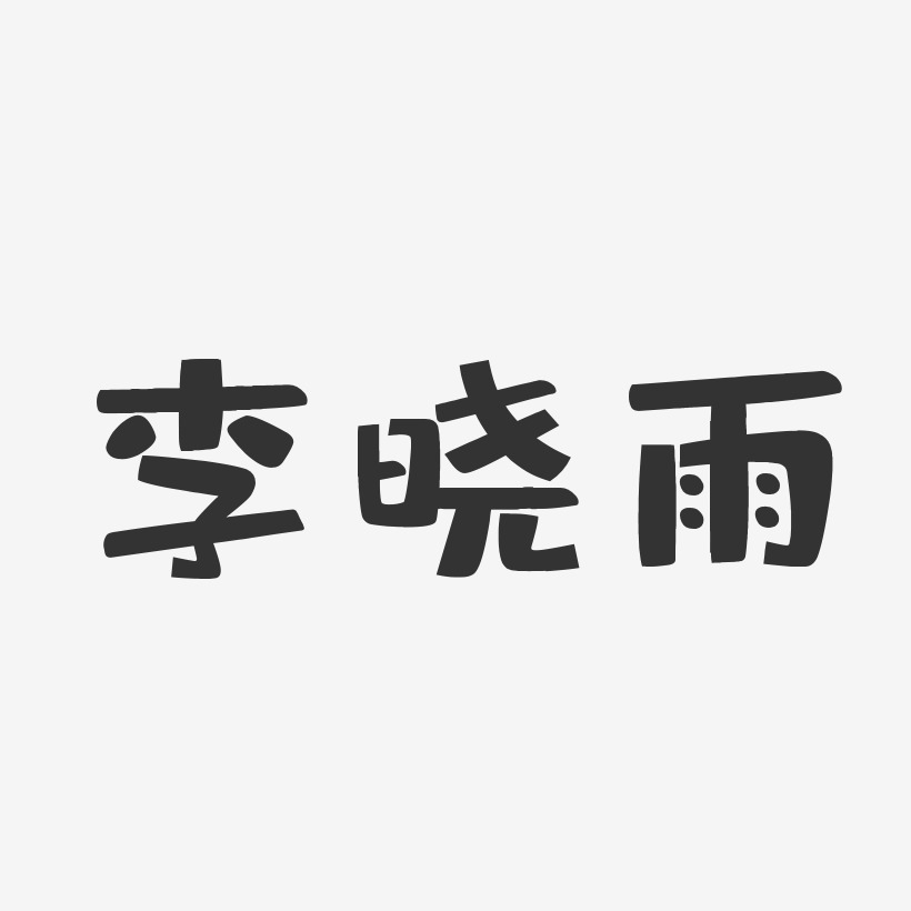 李晓雨-布丁体字体个性签名