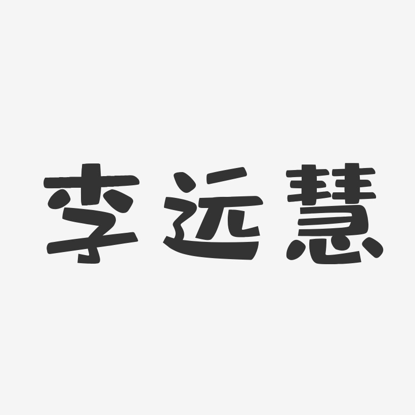 李远慧-布丁体字体个性签名