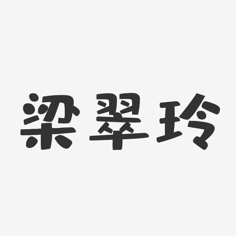 梁翠玲-布丁体字体艺术签名