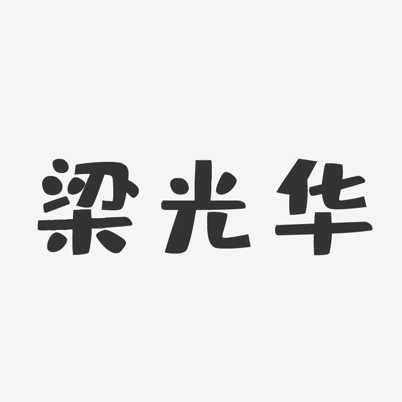 梁光兴艺术字