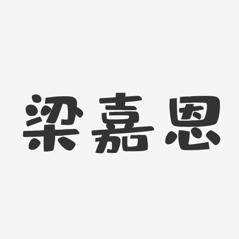 梁嘉恩艺术字