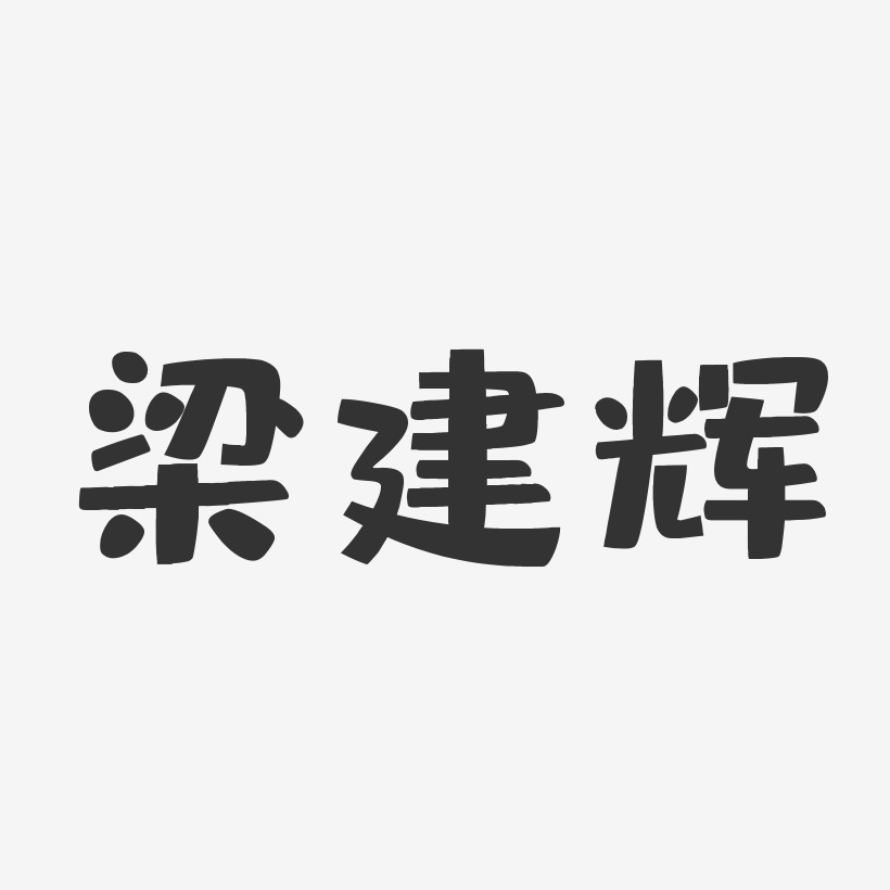 梁辉宗艺术字