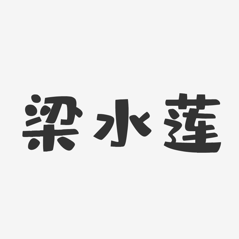 梁水莲-布丁体字体签名设计