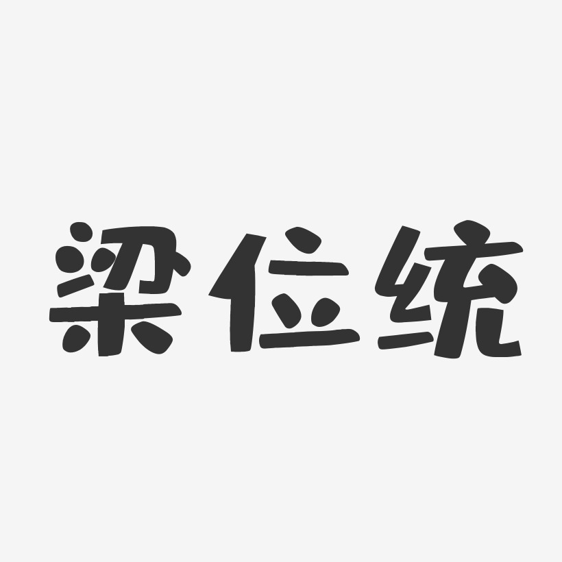 梁位统-布丁体字体签名设计