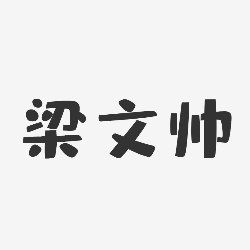 梁文帅艺术字