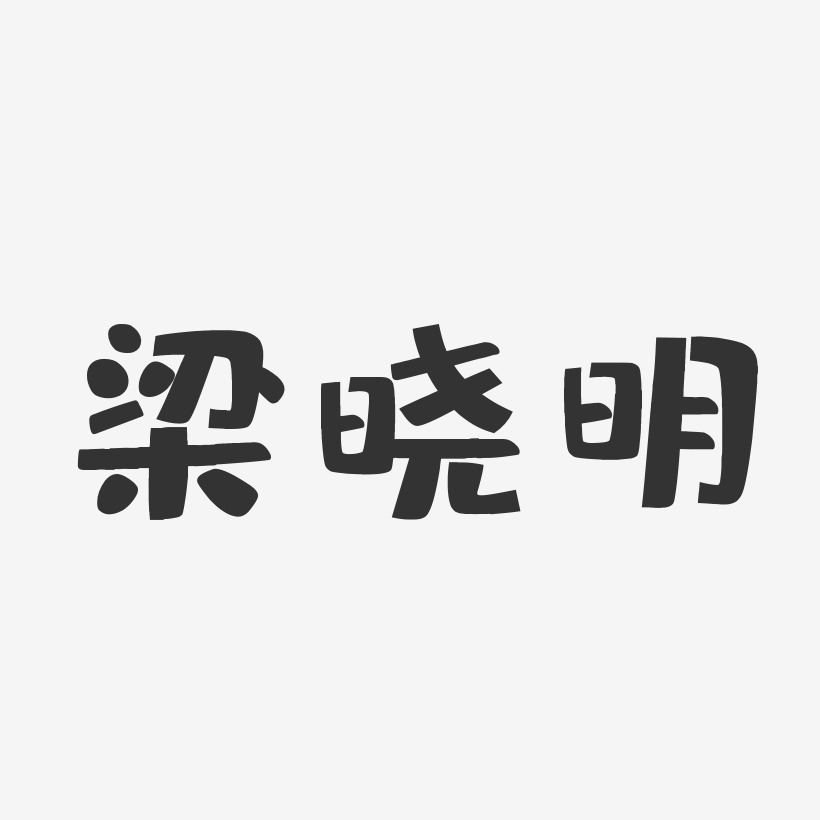 梁晓明-布丁体字体签名设计