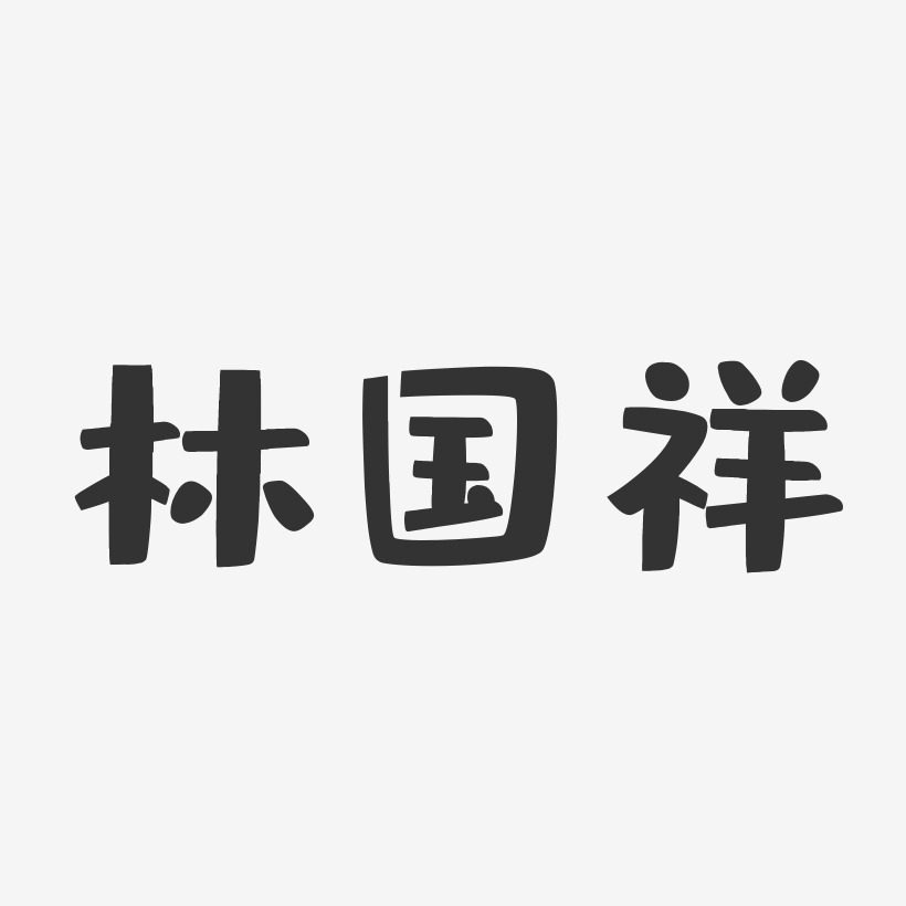 林国祥-布丁体字体个性签名