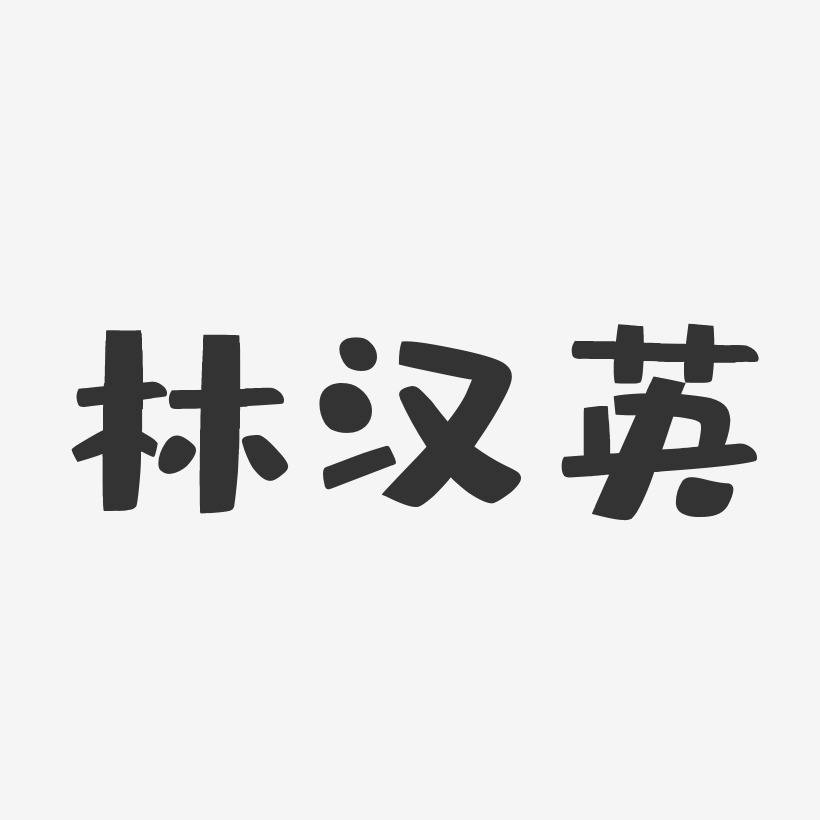 林汉英-布丁体字体签名设计