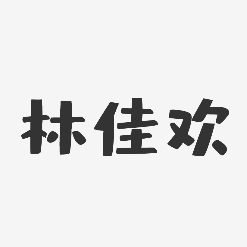 字魂网 艺术字 林佳欢-布丁体字体签名设计 图片品