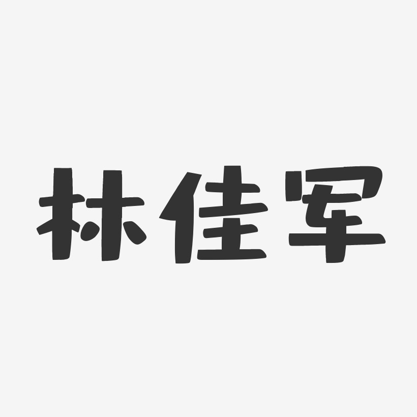 林佳军-布丁体字体免费签名