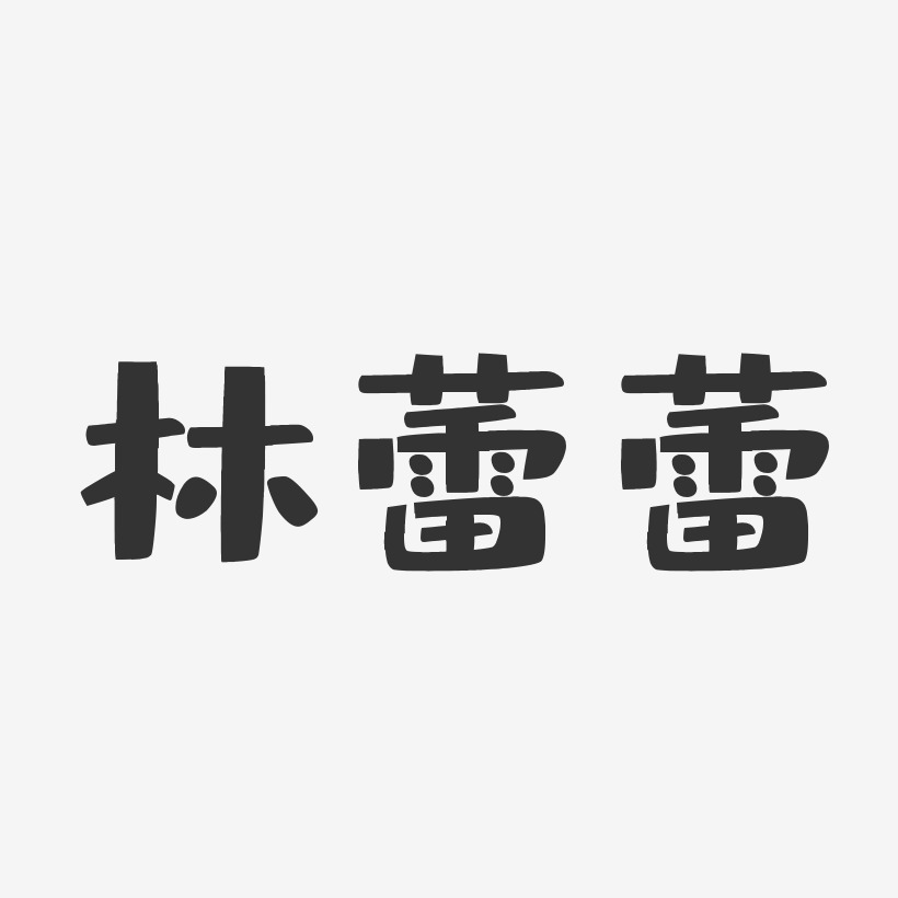 张蕾艺术字