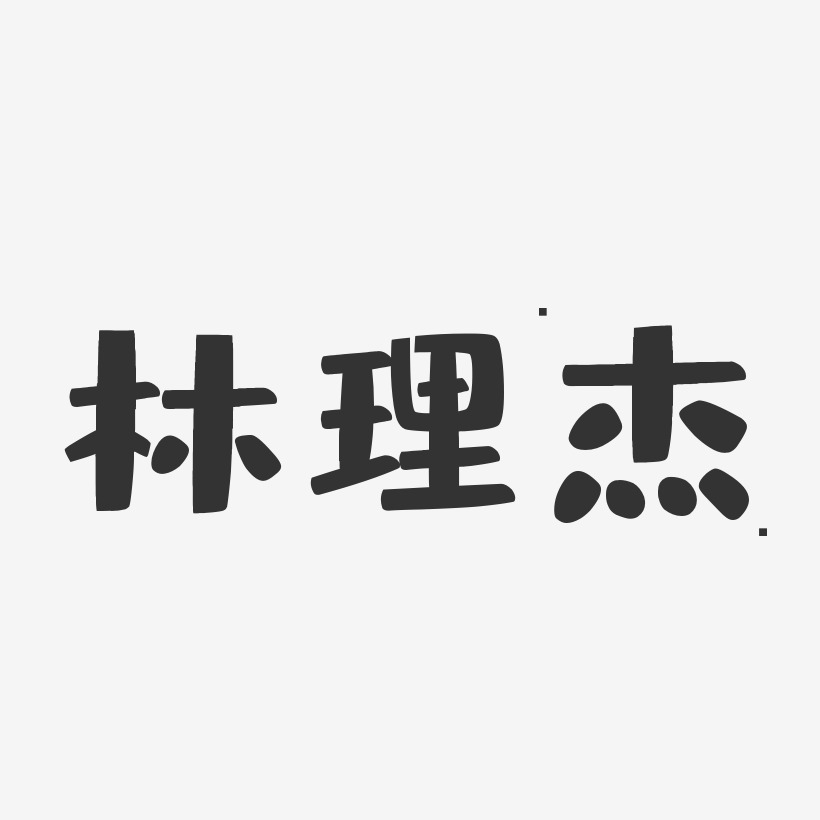 林莉莉-布丁体字体签名设计