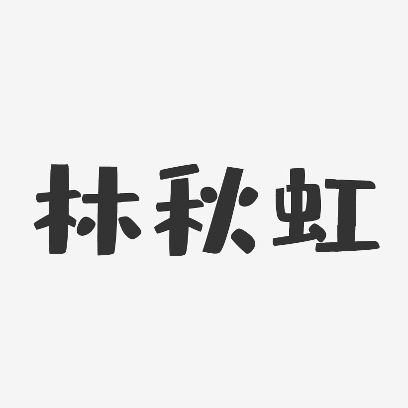林秋虹-布丁体字体免费签名