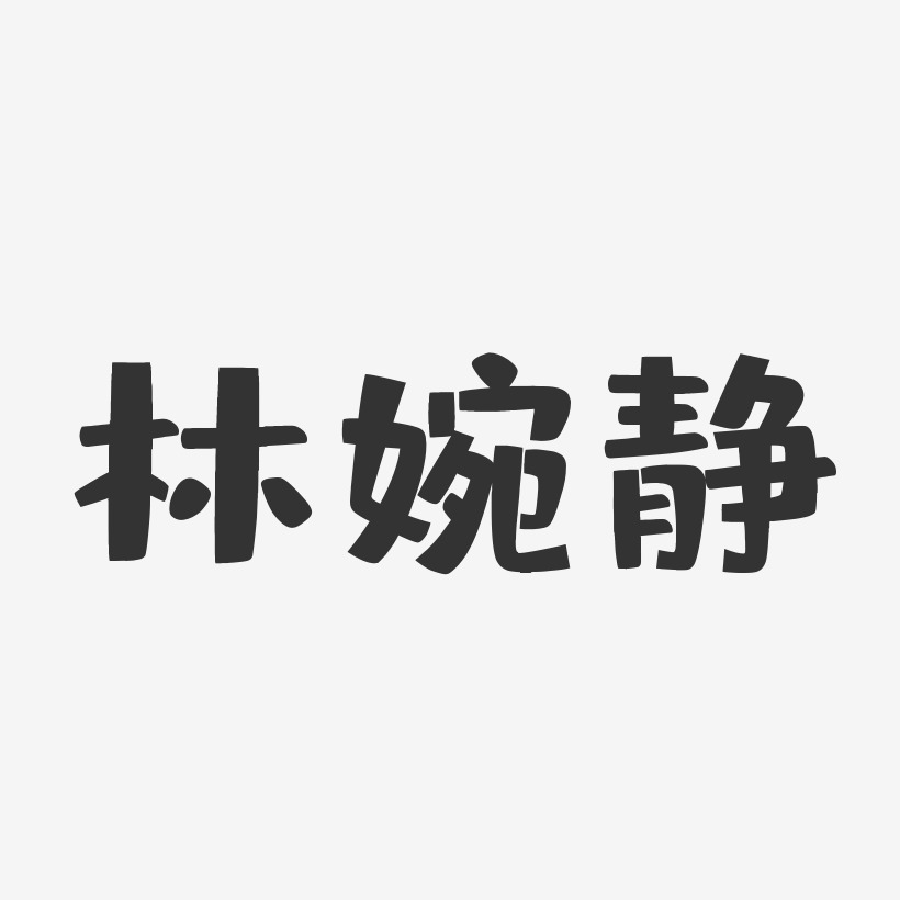 林婉静-石头体字体免费签名林婉静-萌趣果冻字体签