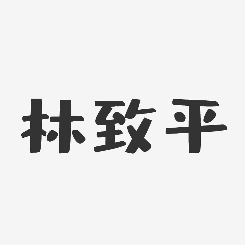 林致平艺术字