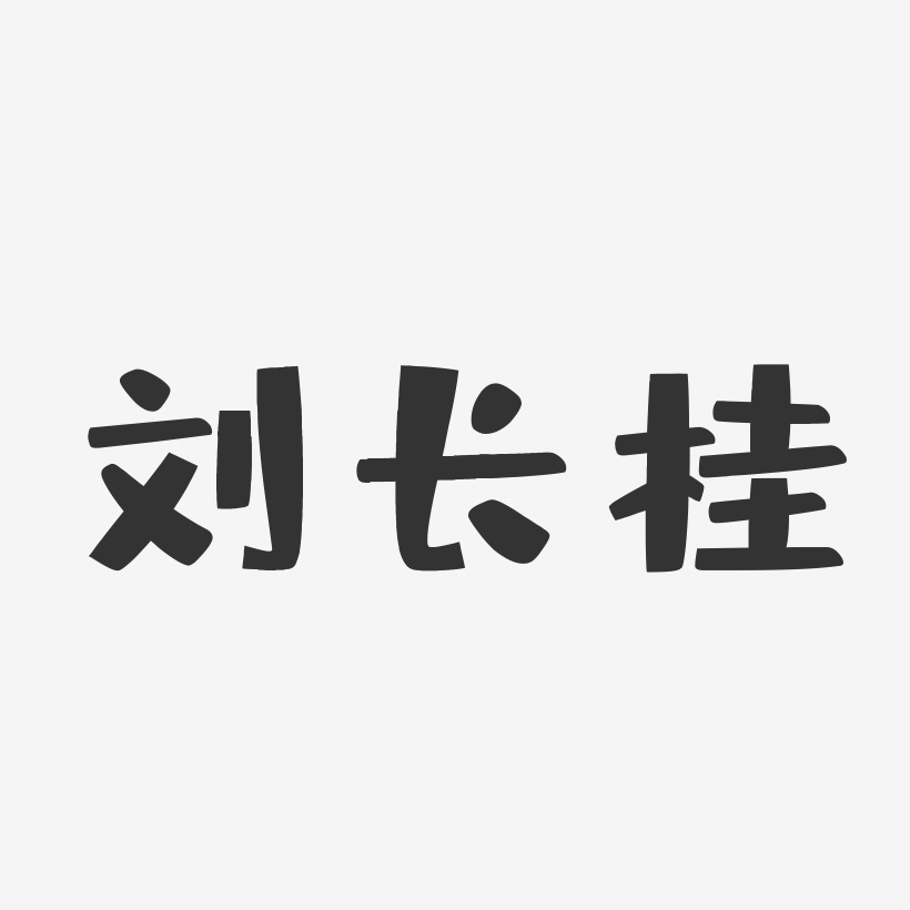 刘长桂-布丁体字体个性签名