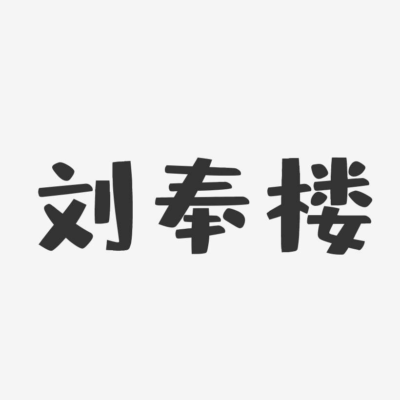 刘奉楼-布丁体字体艺术签名