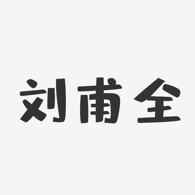 上线其他波浪青春抖音渐变3d立体毛笔黑色金色创意卡通水墨全部风格