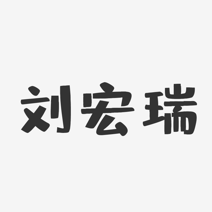 刘宏瑞-布丁体字体签名设计