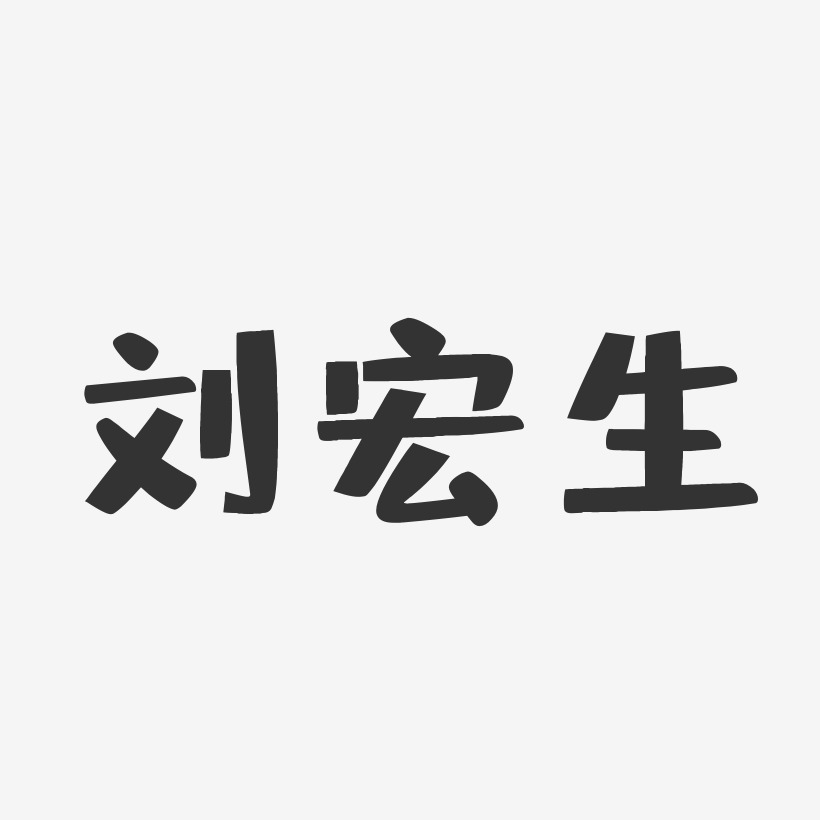 刘宏生-布丁体字体免费签名