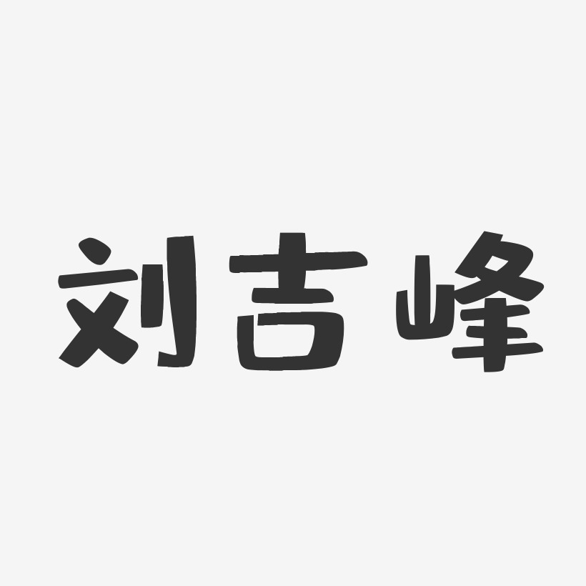 刘吉峰-布丁体字体个性签名刘吉峰-镇魂手书字体签名