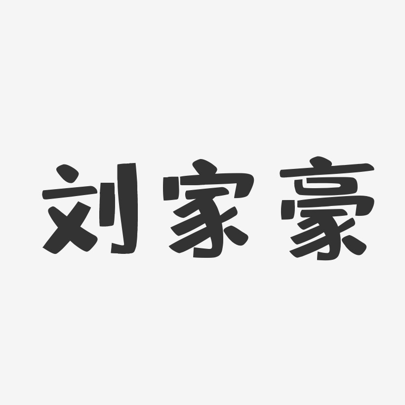 刘家豪-布丁体字体签名设计