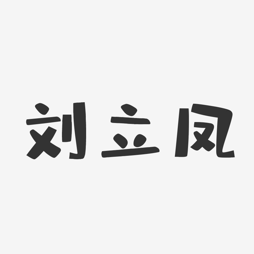 刘凤艺术字