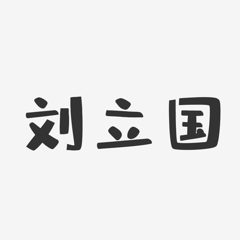 刘立国-布丁体字体签名设计