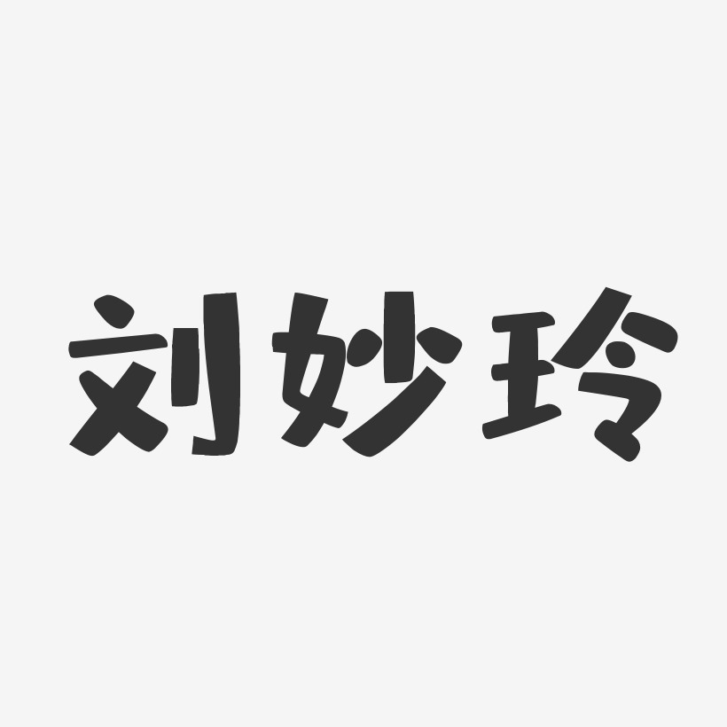 刘妙玲-布丁体字体艺术签名