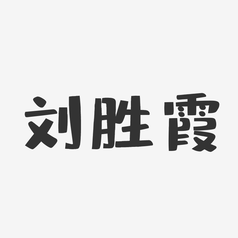 刘胜霞-布丁体字体签名设计