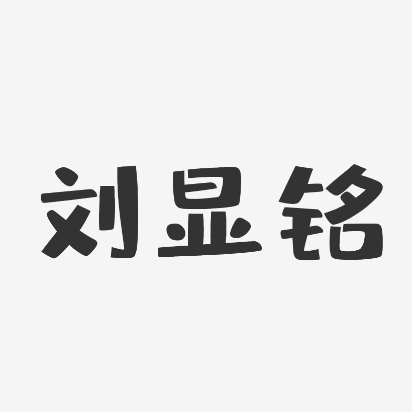 刘显铭-布丁体字体艺术签名